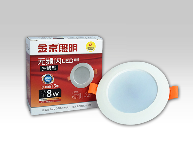 金京LED筒灯 8W